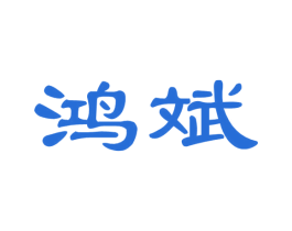 鸿斌 第33类酒商标图样
