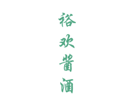 裕欢酱酒 第33类酒商标图样