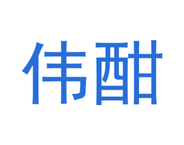 伟酣 第33类酒商标图样