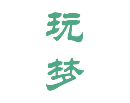 玩梦 第33类酒商标图样