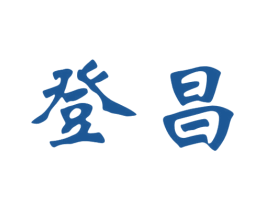 登昌 第33类酒商标图样