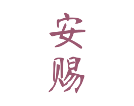 安赐 第33类酒商标图样