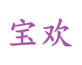 宝欢 第33类酒商标图样