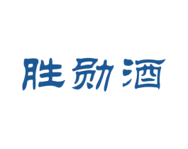 胜勋酒 第33类酒商标图样