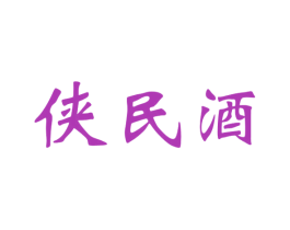 侠民酒 第33类酒商标图样
