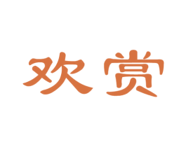 欢赏 第33类酒商标图样