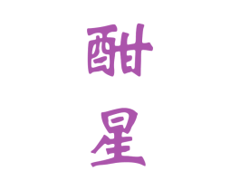 酣星 第33类酒商标图样