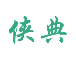 侠典 第33类酒商标图样