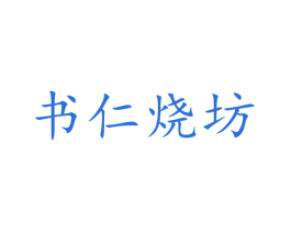 书仁烧坊 第33类酒商标图样