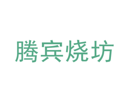 腾宾烧坊 第33类酒商标图样