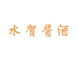 水贺酱酒 第33类酒商标图样
