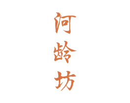 河龄坊 第33类酒商标图样