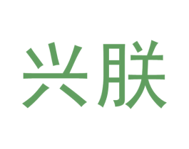 兴朕 第33类酒商标图样