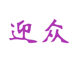 迎众 第33类酒商标图样