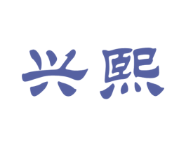 兴熙 第33类酒商标图样