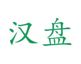 汉盘 第33类酒商标图样