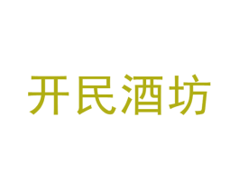 开民酒坊 第33类酒商标图样
