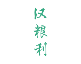 汉粮利 第33类酒商标图样