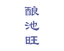 酿池旺 第33类酒商标图样