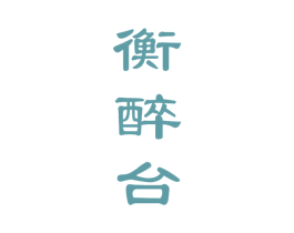 衡醉台 第33类酒商标图样