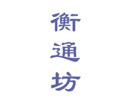 衡通坊 第33类酒商标图样