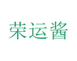 荣运酱 第33类酒商标图样