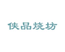 侠品烧坊 第33类酒商标图样