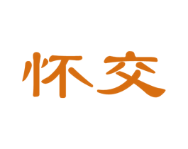 怀交 第33类酒商标图样