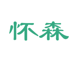 怀森 第33类酒商标图样
