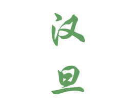 汉旦 第33类酒商标图样