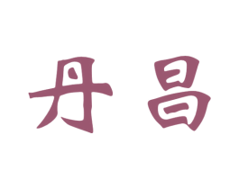 丹昌 第33类酒商标图样