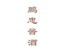鹏忠酱酒 第33类酒商标图样