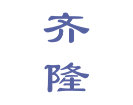 齐隆 第33类酒商标图样