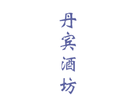 丹宾酒坊 第33类酒商标图样