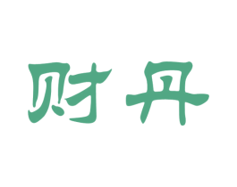 财丹 第33类酒商标图样