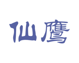 仙鹰 第33类酒商标图样