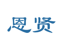 恩贤 第33类酒商标图样