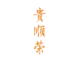 贵顺荣 第33类酒商标图样