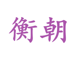 衡朝 第33类酒商标图样