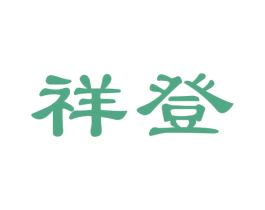 祥登 第33类酒商标图样