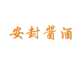 安封酱酒 第33类酒商标图样