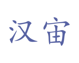 汉宙 第33类酒商标图样