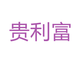 贵利富 第33类酒商标图样