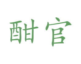 酣官 第33类酒商标图样