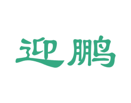 迎鹏 第33类酒商标图样