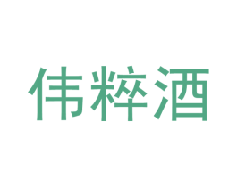 伟粹酒 第33类酒商标图样