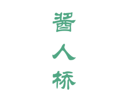 酱人桥 第33类酒商标图样