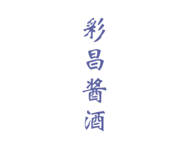 彩昌酱酒 第33类酒商标图样