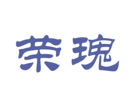 荣瑰 第33类酒商标图样