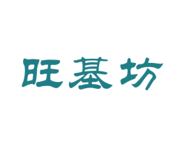 旺基坊 第33类酒商标图样